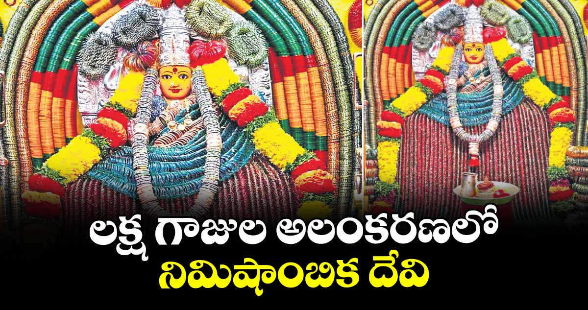 లక్ష గాజుల అలంకరణలో నిమిషాంబిక దేవి