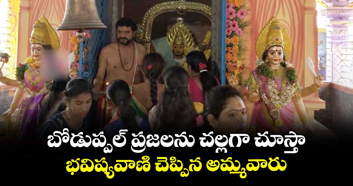 బోడుప్పల్  ప్రజలను చల్లగా చూస్తా ..భవిష్యవాణి చెప్పిన అమ్మవారు