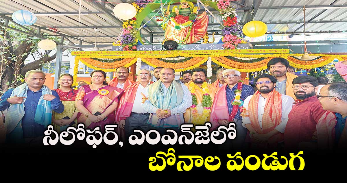 నీలోఫర్, ఎంఎన్జేలో బోనాల పండుగ