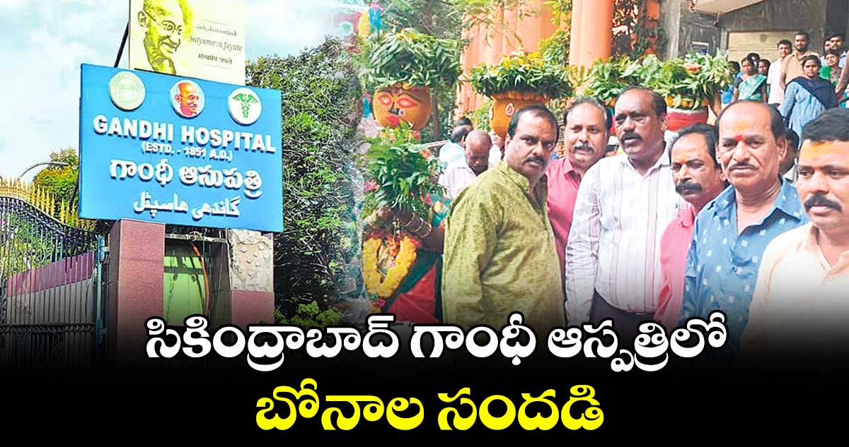 సికింద్రాబాద్ గాంధీ ఆస్పత్రిలో బోనాల సందడి