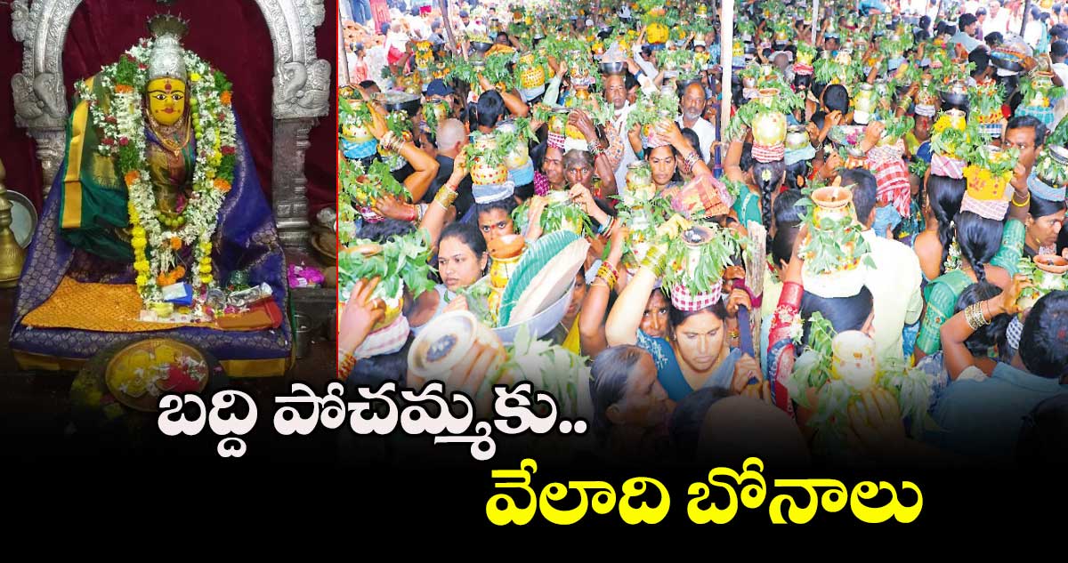 బద్ది పోచమ్మకు వేలాది బోనాలు  