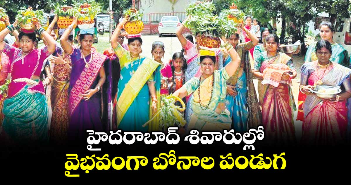హైదరాబాద్ శివారుల్లో వైభవంగా బోనాల పండుగ