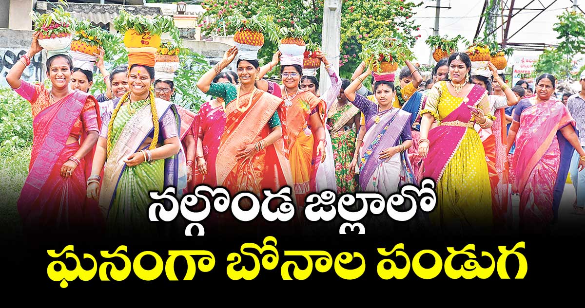 నల్గొండ జిల్లాలో ఘనంగా బోనాల పండుగ