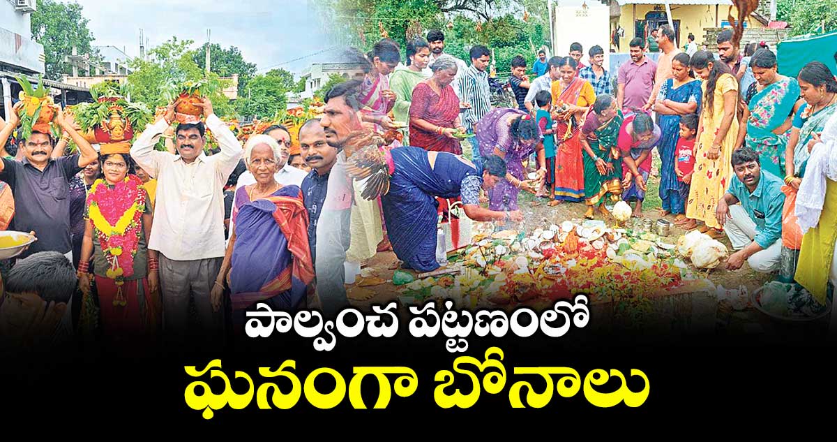 పాల్వంచ పట్టణంలో ఘనంగా బోనాలు