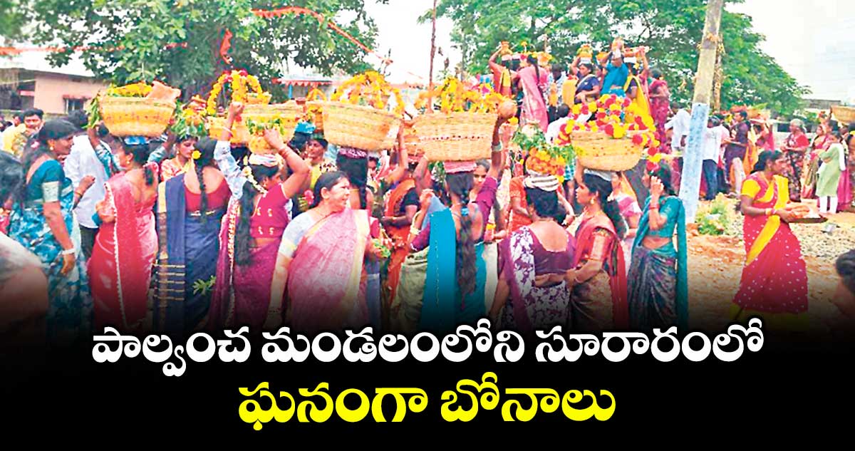 పాల్వంచ మండలంలోని సూరారంలో ఘనంగా బోనాలు