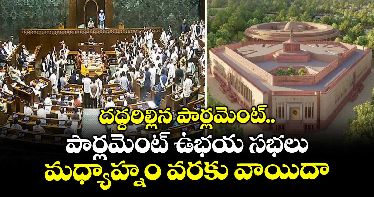 దద్దరిల్లిన పార్లమెంట్.. పార్లమెంట్ ఉభయ సభలు మధ్యాహ్నం వరకు వాయిదా