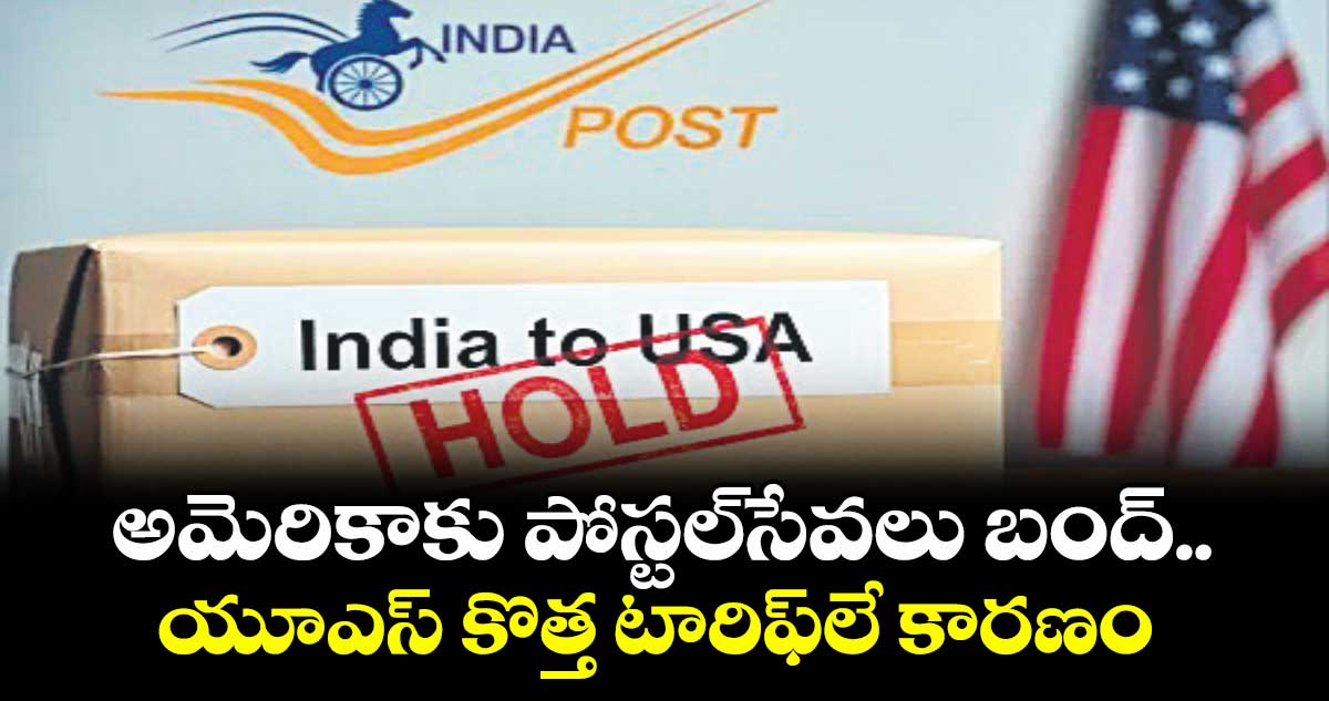 అమెరికాకు పోస్టల్ సేవలు బంద్..యూఎస్ కొత్త టారిఫ్లే కారణం