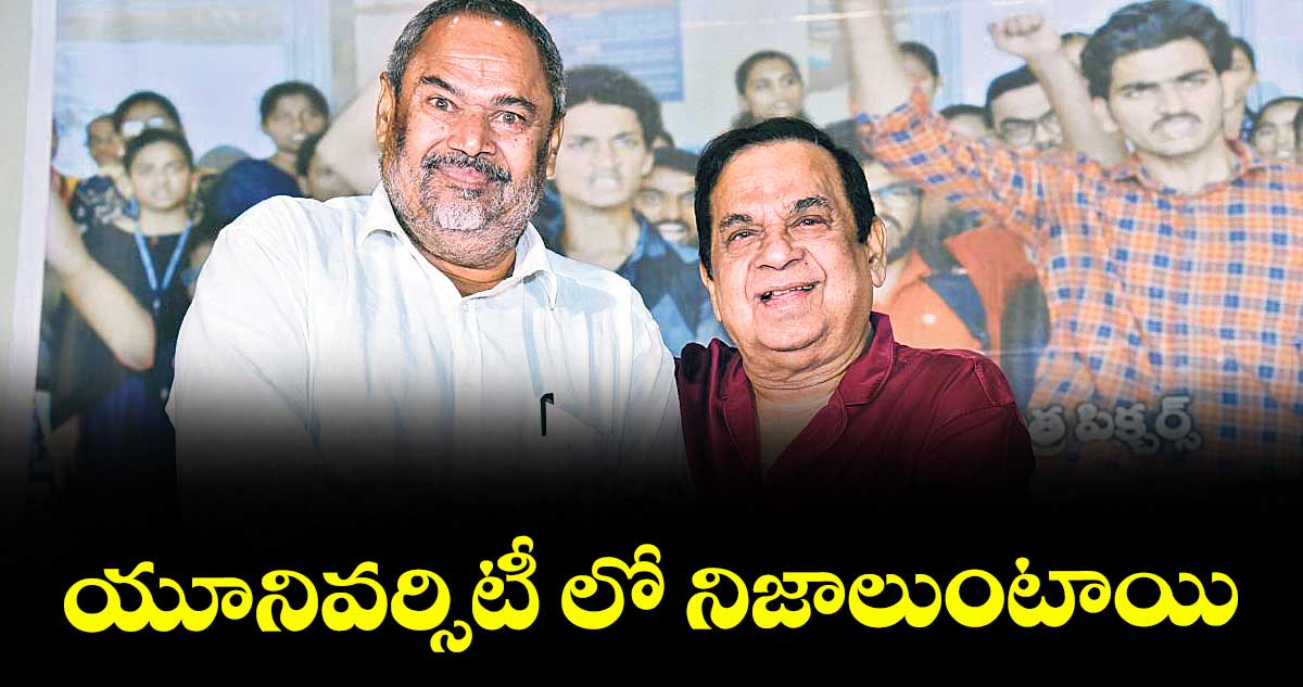 యూనివర్సిటీలో నిజాలుంటాయి :బ్రహ్మానందం