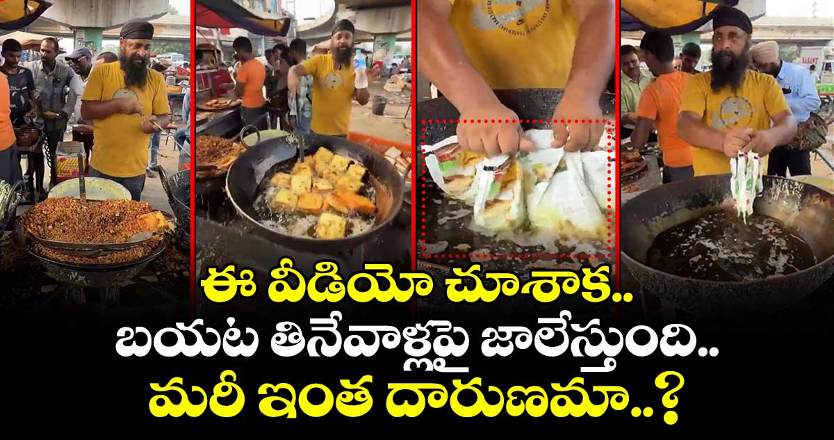 Viral Video: ఈ వీడియో చూశాక.. బయట తినేవాళ్లపై జాలేస్తుంది.. మరీ ఇంత దారుణమా..?