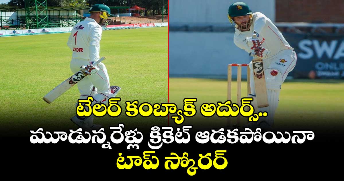 Brendan Taylor: టేలర్ కంబ్యాక్ అదుర్స్.. మూడున్నరేళ్లు క్రికెట్ ఆడకపోయినా టాప్ స్కోరర్