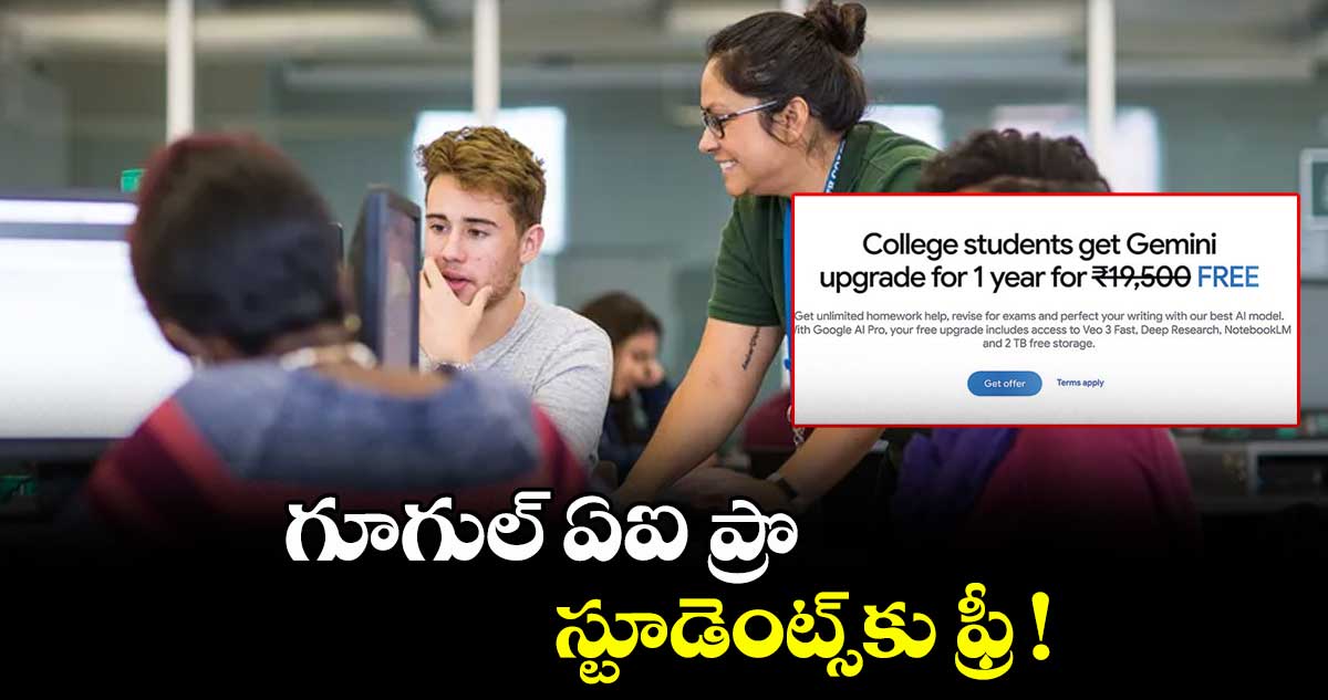 గూగుల్ ఏఐ ప్రొ.. స్టూడెంట్స్⁬కు ఫ్రీ!