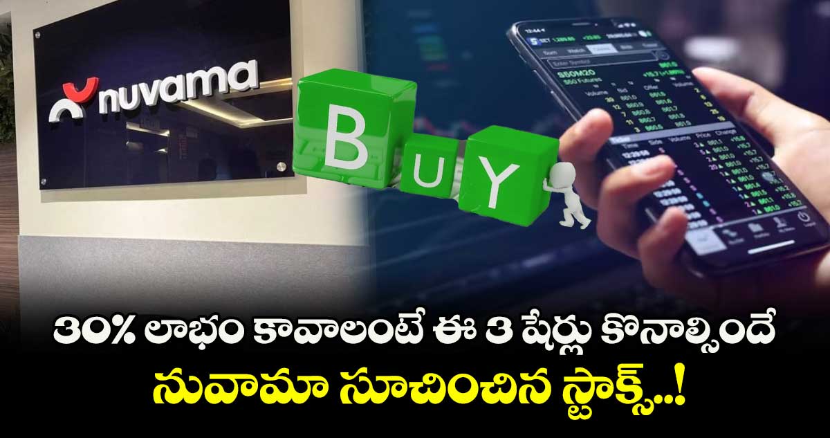 Stocks To Buy: 30% లాభం కావాలంటే ఈ 3 షేర్లు కొనాల్సిందే.. నువామా సూచించిన స్టాక్స్..!