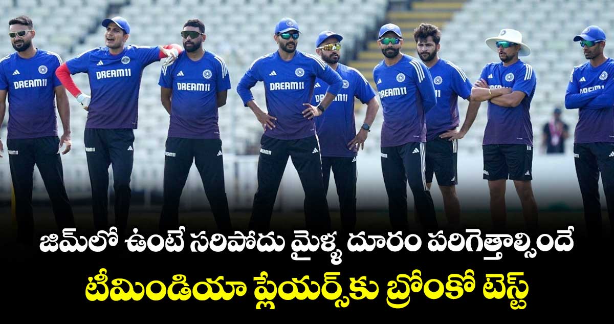 Bronco Test: జిమ్‌లో ఉంటే సరిపోదు మైళ్ళ దూరం పరిగెత్తాల్సిందే.. టీమిండియా ప్లేయర్స్‌కు బ్రోంకో టెస్ట్