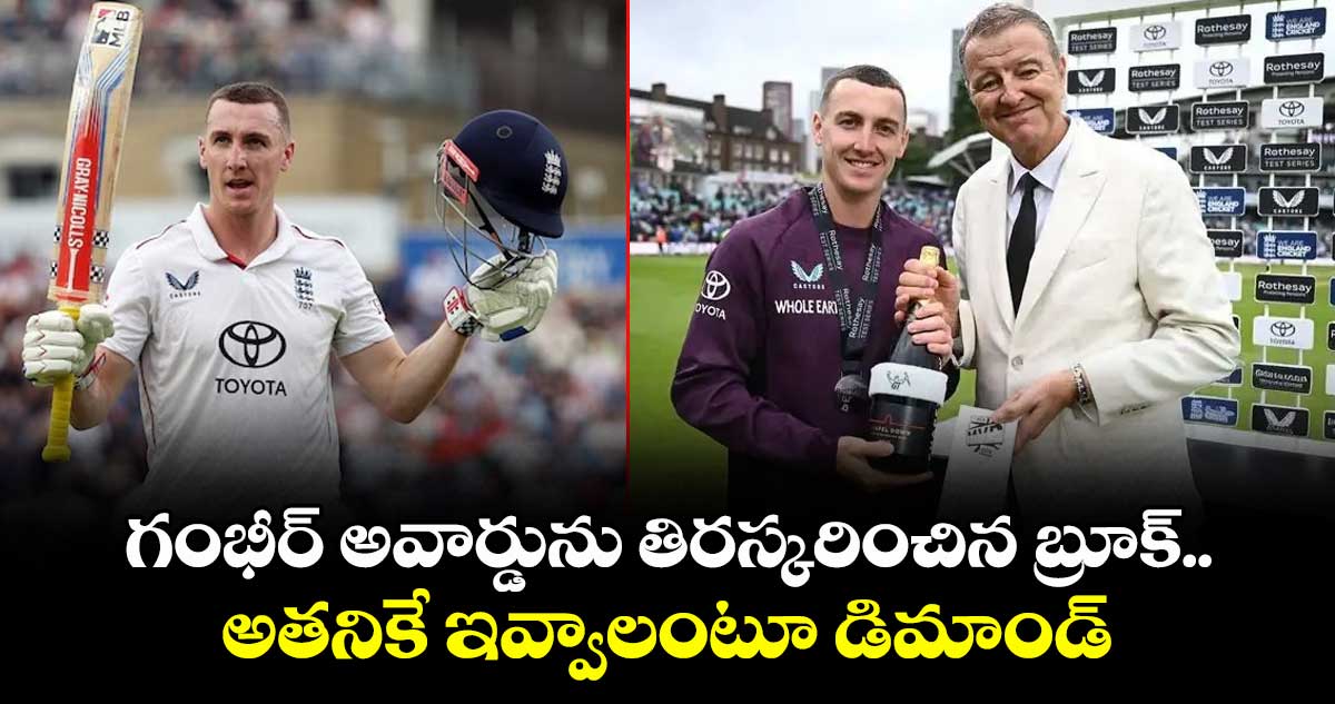 IND vs ENG 2025: గంభీర్ అవార్డును తిరస్కరించిన బ్రూక్.. అతనికే ఇవ్వాలంటూ డిమాండ్