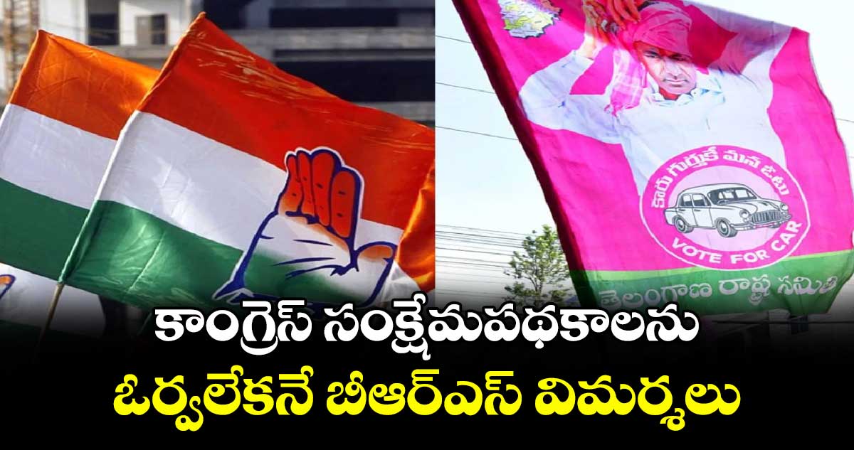 కాంగ్రెస్ సంక్షేమపథకాలను.. ఓర్వలేకనే బీఆర్ఎస్ విమర్శలు