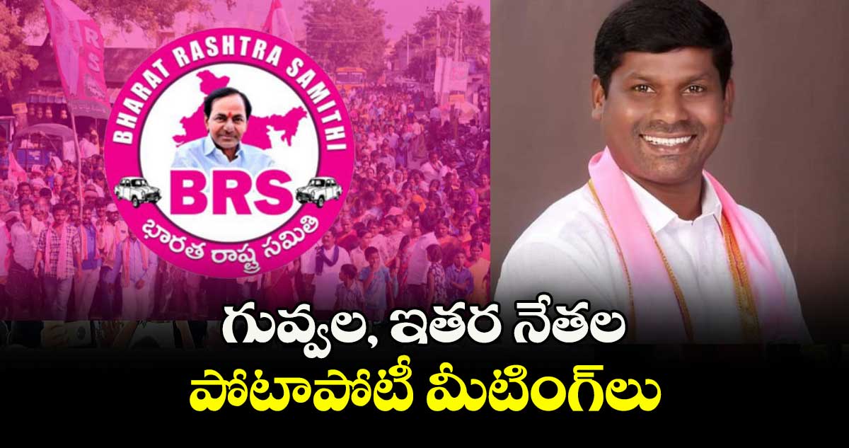 గువ్వల, ఇతర నేతల పోటాపోటీ మీటింగ్‌‌లు