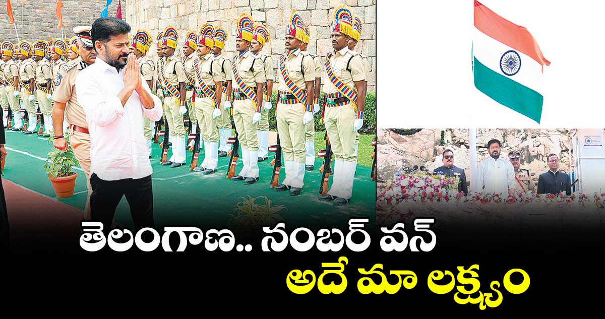 తెలంగాణ.. నంబర్ వన్.. అదే మా లక్ష్యం: సీఎం రేవంత్ రెడ్డి