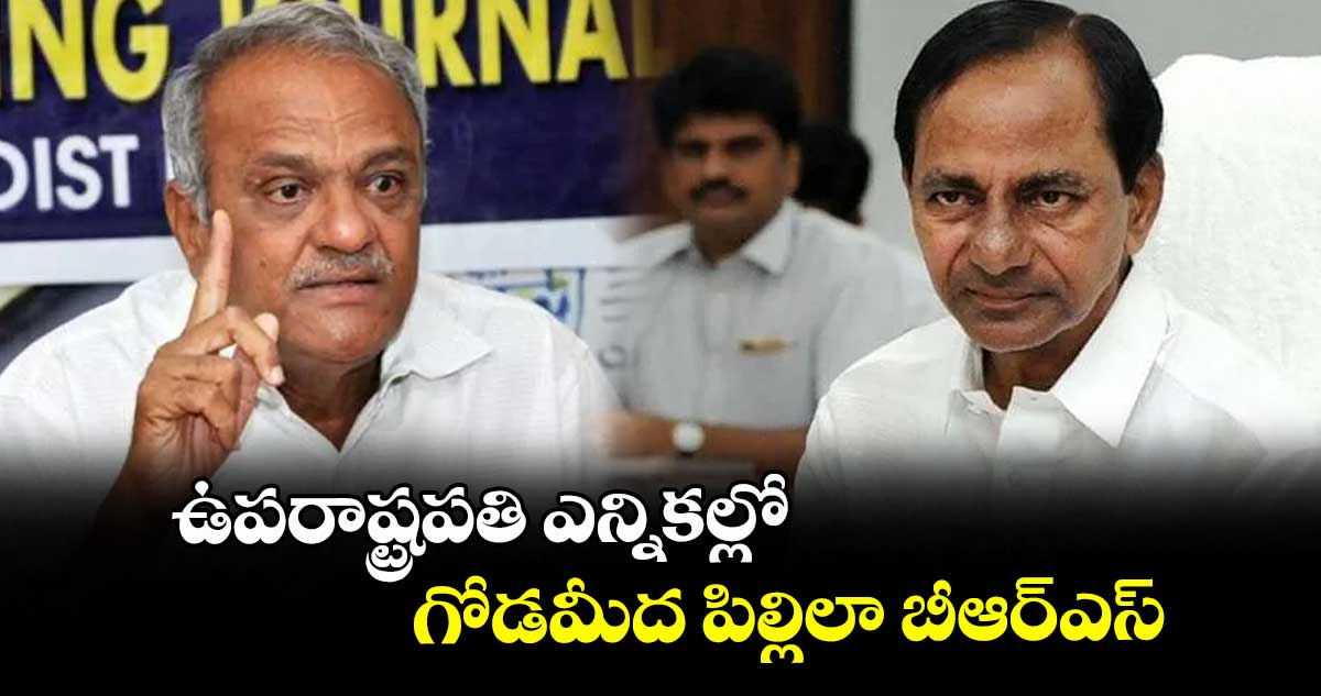 ఉపరాష్ట్రపతి ఎన్నికల్లో గోడమీద పిల్లిలా బీఆర్ఎస్