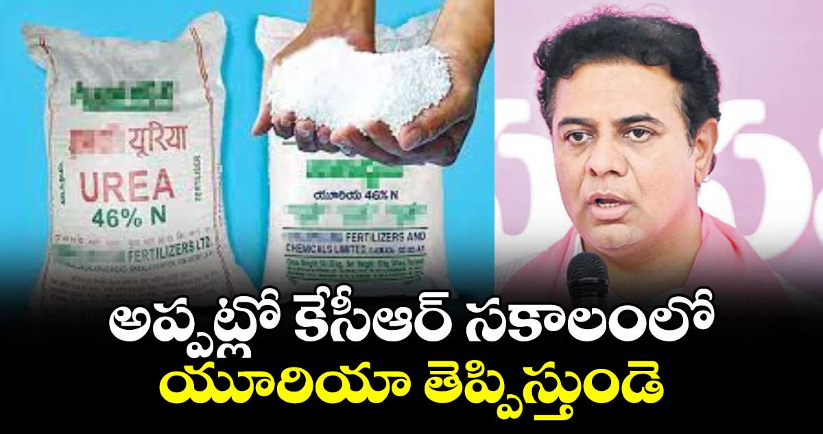 అప్పట్లో కేసీఆర్ సకాలంలో యూరియా తెప్పిస్తుండె : కేటీఆర్