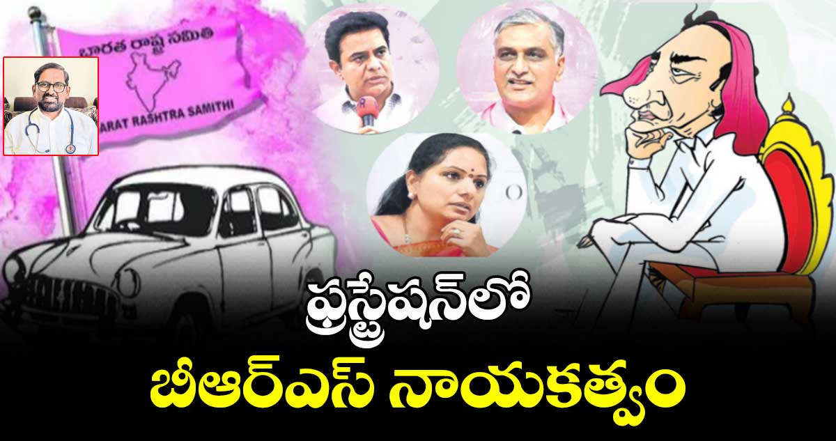 ఫ్రస్ట్రేషన్లో బీఆర్ఎస్ నాయకత్వం