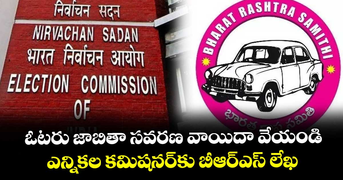 ఓటరు జాబితా సవరణ వాయిదా వేయండి ..ఎన్నికల కమిషనర్కు బీఆర్ఎస్ లేఖ