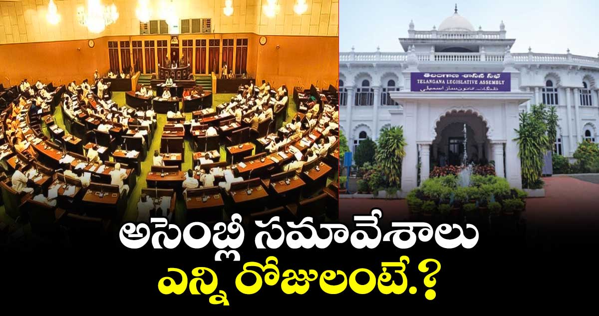 తెలంగాణ  అసెంబ్లీ ఎన్ని రోజులు..డిసైడ్ చేసేది రేపే(ఆగస్టు31)