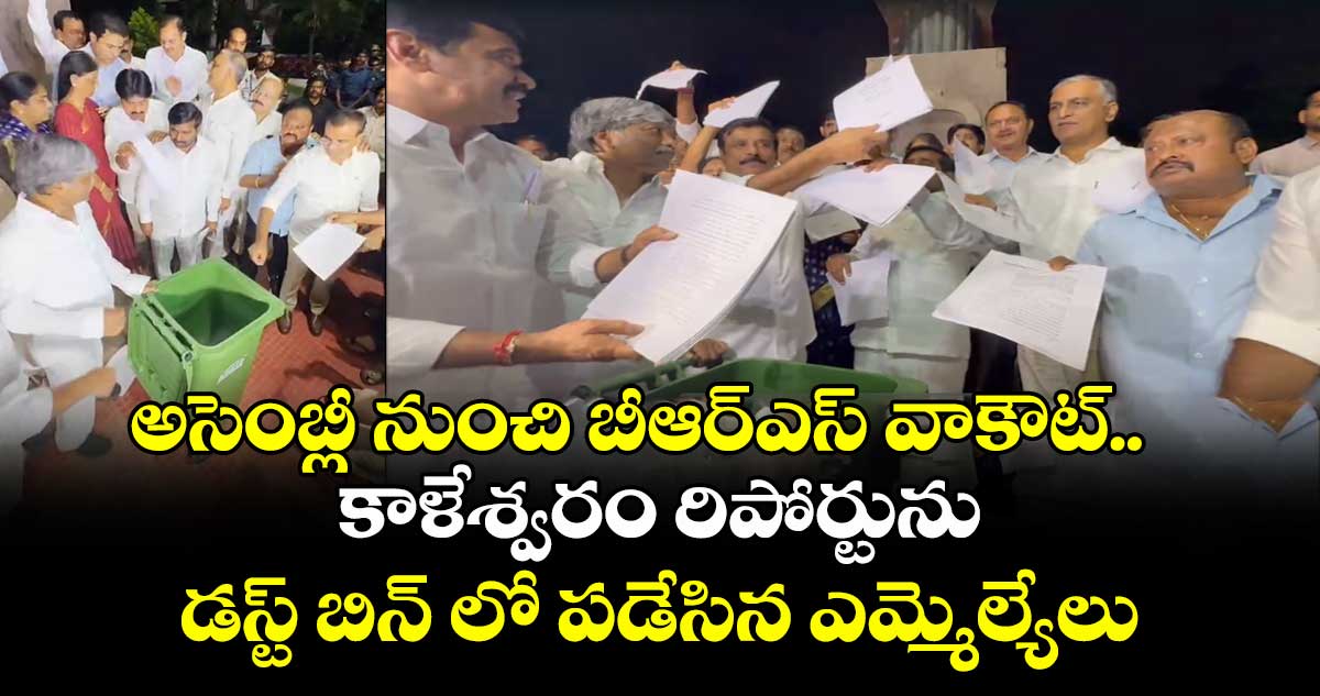 అసెంబ్లీ నుంచి బీఆర్ఎస్ వాకౌట్.. కాళేశ్వరం రిపోర్టును డస్ట్ బిన్ లో పడేసిన ఎమ్మెల్యేలు