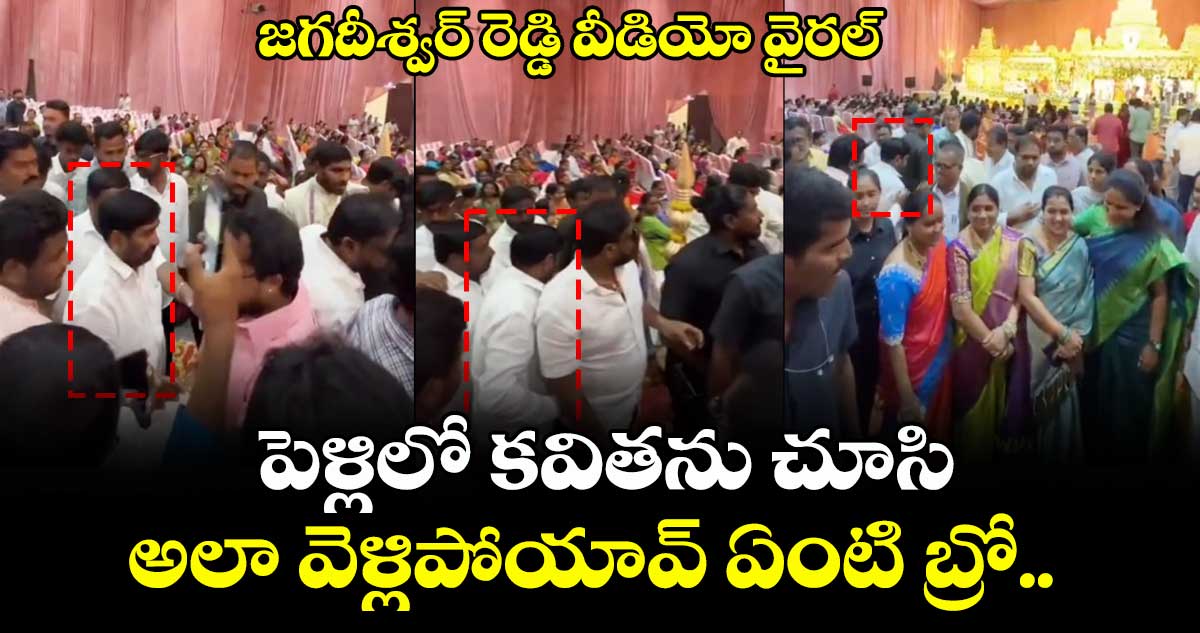 పెళ్లిలో కవితను చూసి అలా వెళ్లిపోయావ్ ఏంటి బ్రో : జగదీశ్వర్ రెడ్డి వీడియో వైరల్