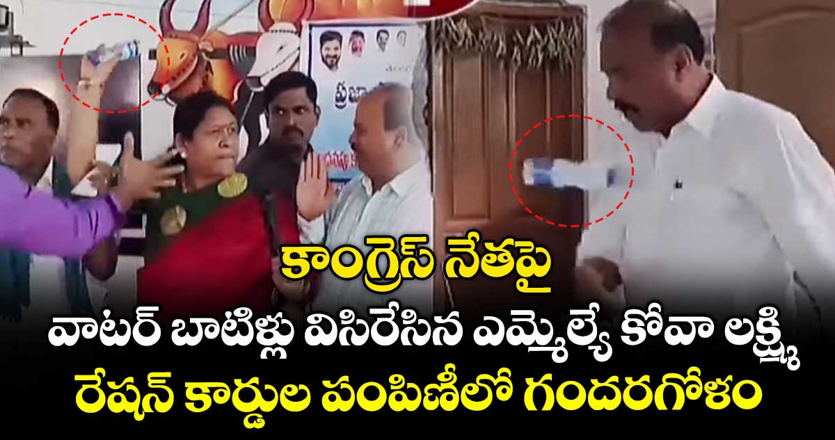 కాంగ్రెస్ నేతపై వాటర్ బాటిళ్లు విసిరేసిన ఎమ్మెల్యే కోవా లక్ష్మి : రేషన్ కార్డుల పంపిణీలో గందరగోళం