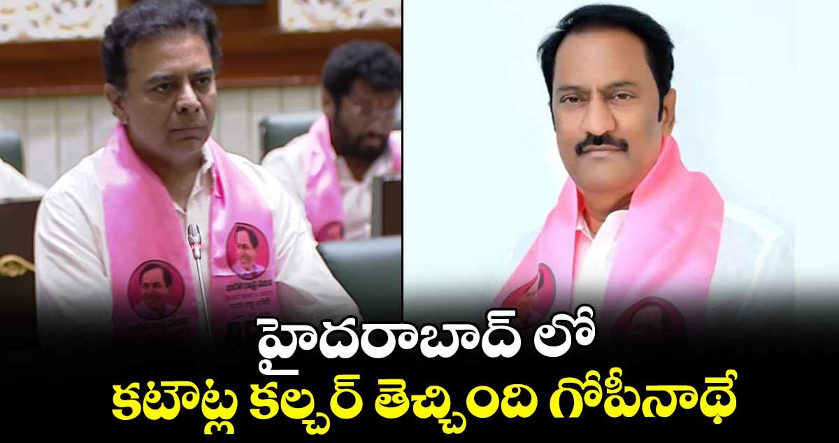 హైదరాబాద్ లో కటౌట్ల కల్చర్ తెచ్చింది గోపీనాథే : కేటీఆర్