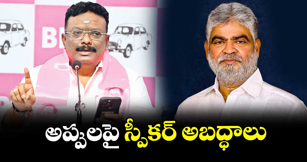 అప్పులపై స్పీకర్ అబద్ధాలు : ఎమ్మెల్సీ దాసోజు శ్రవణ్