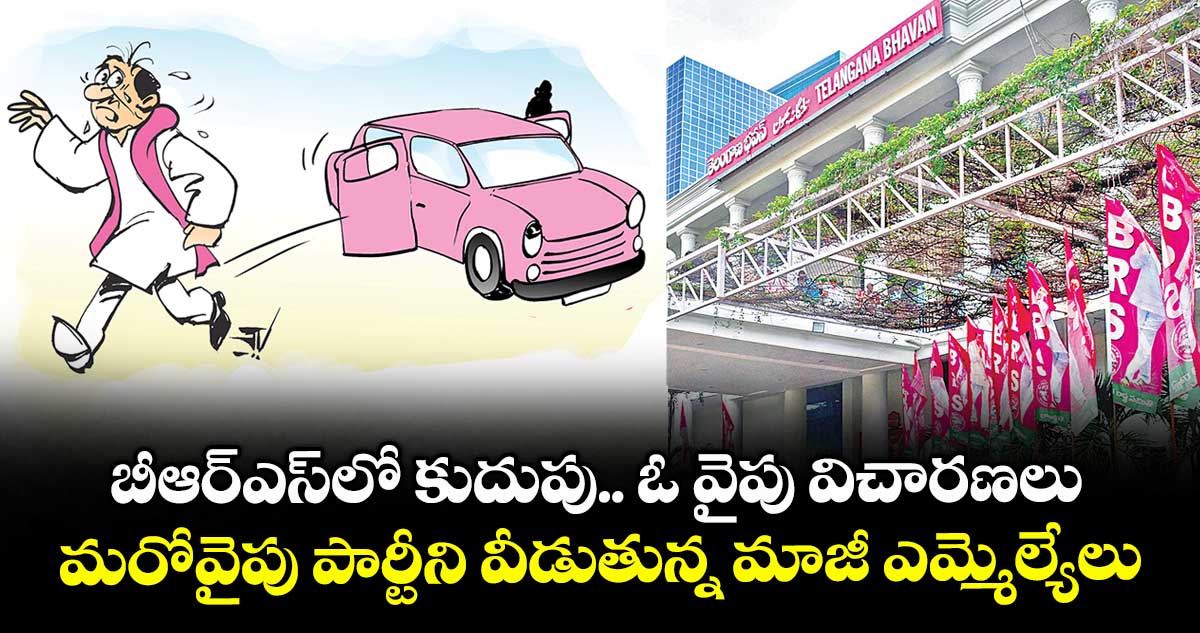 బీఆర్ఎస్‌లో కుదుపు.. ఓ వైపు విచారణలు, మరోవైపు పార్టీని వీడుతున్న మాజీ ఎమ్మెల్యేలు