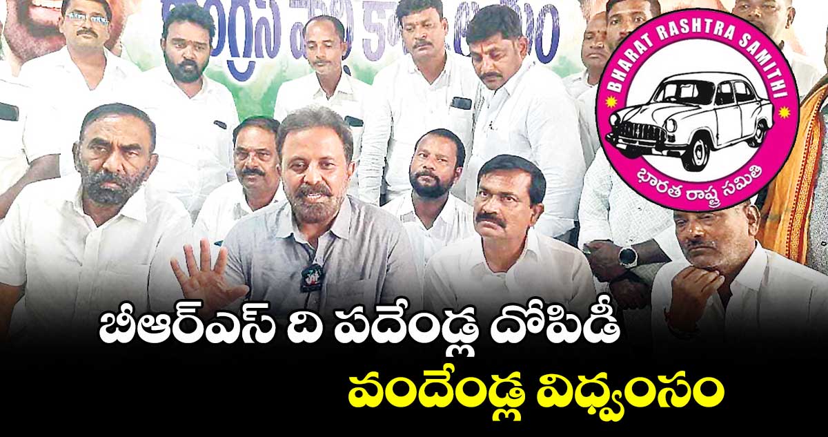 బీఆర్ఎస్ ది పదేండ్ల దోపిడీ.. వందేండ్ల విధ్వంసం
