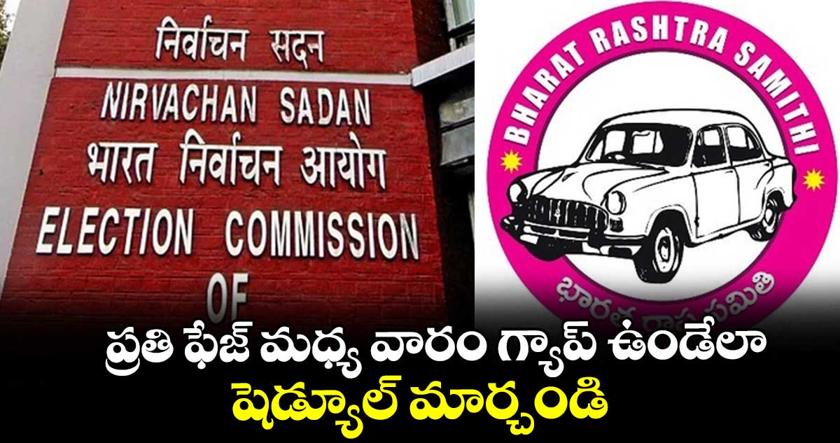 ప్రతి ఫేజ్ మధ్య వారం గ్యాప్ ఉండేలా షెడ్యూల్ మార్చండి