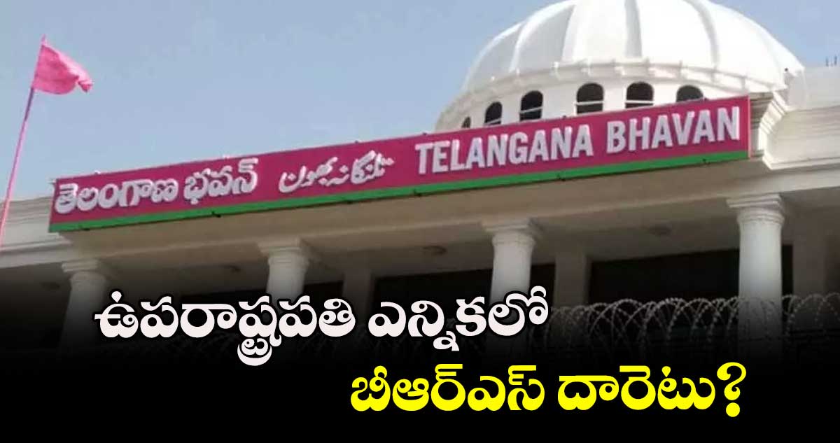 ఉపరాష్ట్రపతి ఎన్నికలో.. బీఆర్ఎస్ దారెటు?