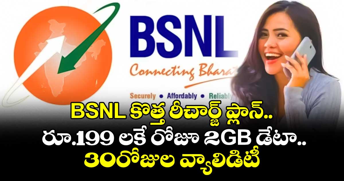 BSNL కొత్త రీచార్జ్ ప్లాన్..రూ.199 లకే రోజూ 2GB డేటా..30రోజుల వ్యాలిడిటీ