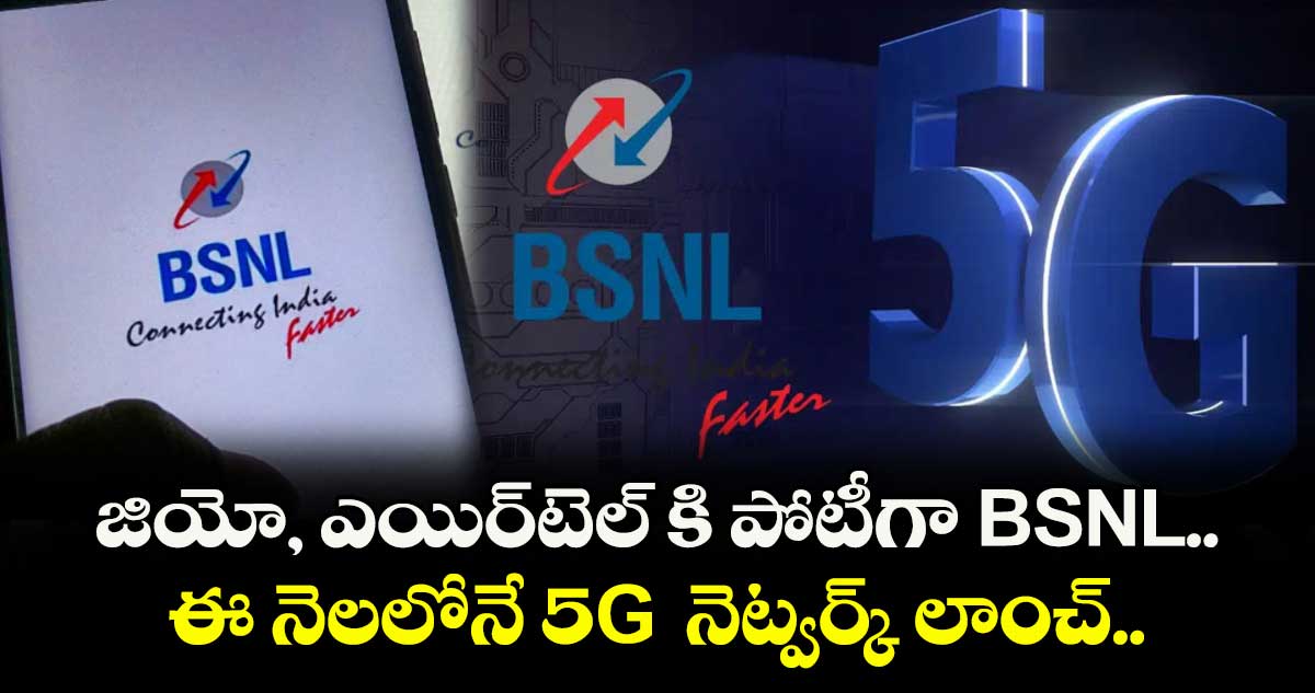 జియో, ఎయిర్టెల్ కి పోటీగా BSNL.. ఈ నెలలోనే 5G నెట్వర్క్ లాంచ్..