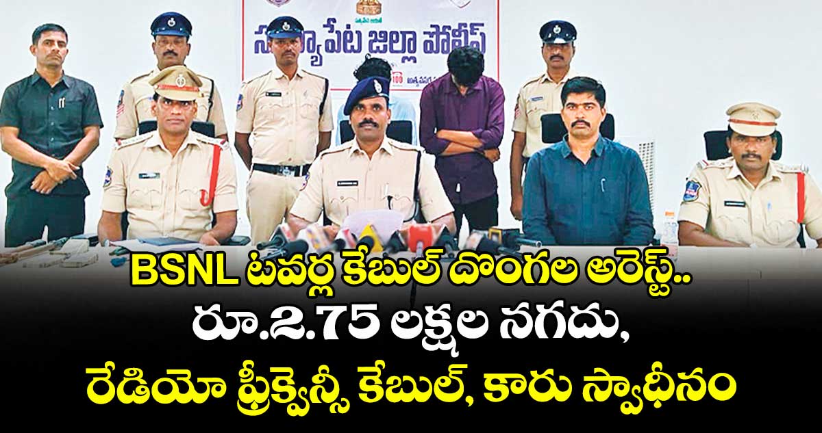 BSNL టవర్ల కేబుల్ దొంగల అరెస్ట్.. రూ.2.75 లక్షల నగదు, రేడియో ఫ్రీక్వెన్సీ కేబుల్, కారు స్వాధీనం