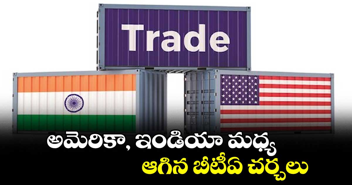 అమెరికా, ఇండియా మధ్య ఆగిన బీటీఏ చర్చలు