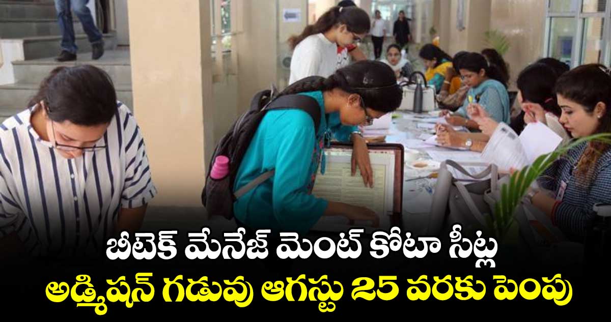 బీటెక్ మేనేజ్ మెంట్ కోటా సీట్ల అడ్మిషన్ గడువు ఆగస్టు 25 వరకు పెంపు