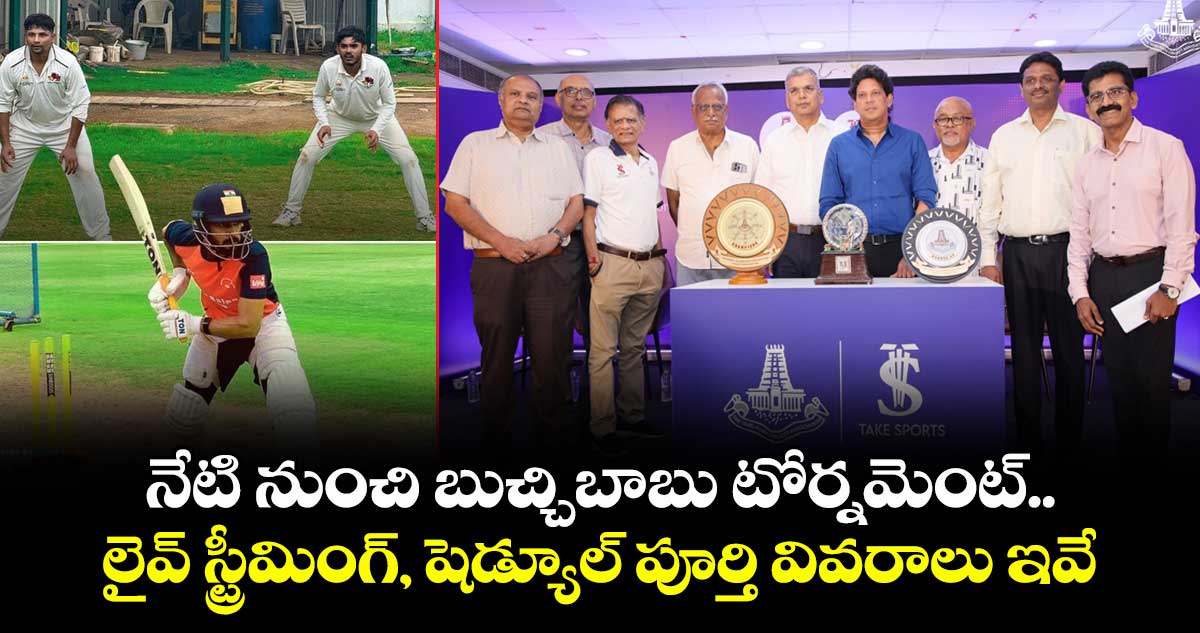 Buchi Babu Trophy 2025: నేటి నుంచి బుచ్చిబాబు టోర్నమెంట్.. లైవ్ స్ట్రీమింగ్, షెడ్యూల్ పూర్తి వివరాలు ఇవే