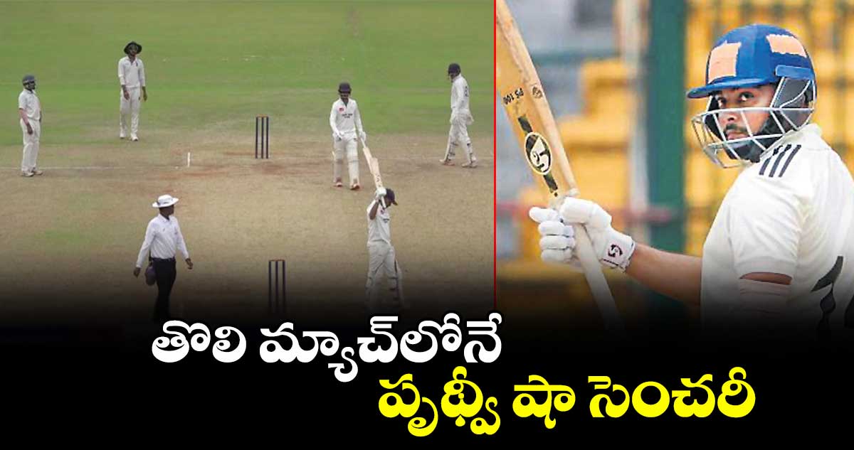 తొలి మ్యాచ్‌‌‌‌‌‌‌‌‌‌‌‌‌‌‌‌లోనే  పృథ్వీ షా సెంచరీ