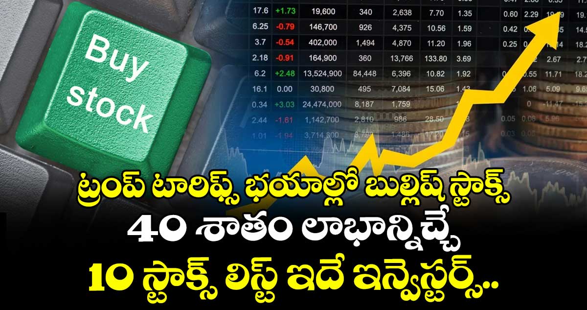 ట్రంప్ టారిఫ్స్ భయాల్లో బుల్లిష్ స్టాక్స్: 40 శాతం లాభాన్నిచ్చే 10 స్టాక్స్ లిస్ట్ ఇదే ఇన్వెస్టర్స్..