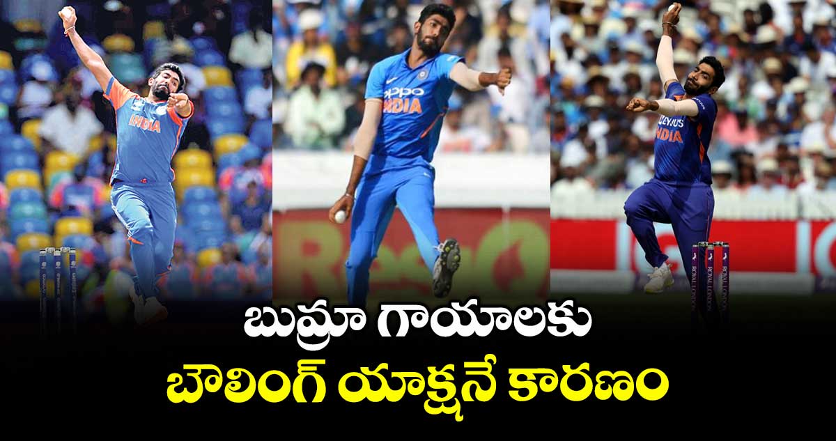 బుమ్రా గాయాలకు బౌలింగ్ యాక్షనే కారణం..