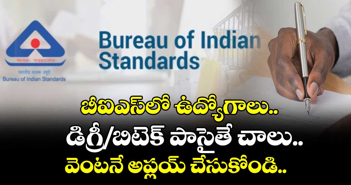 బీఐఎస్ లో ఉద్యోగాలు.. డిగ్రీ/బిటెక్ పాసైతే చాలు.. వెంటనే అప్లయ్ చేసుకోండి..