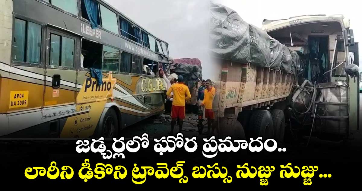 జడ్చర్లలో ఘోర ప్రమాదం.. లారీని ఢీకొని ట్రావెల్స్ బస్సు నుజ్జు నుజ్జు...