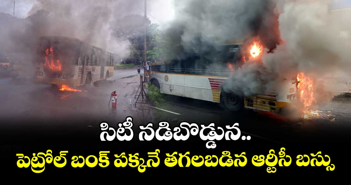 Vizag News : సిటీ నడిబొడ్డున.. పెట్రోల్ బంక్ పక్కనే తగలబడిన ఆర్టీసీ బస్సు