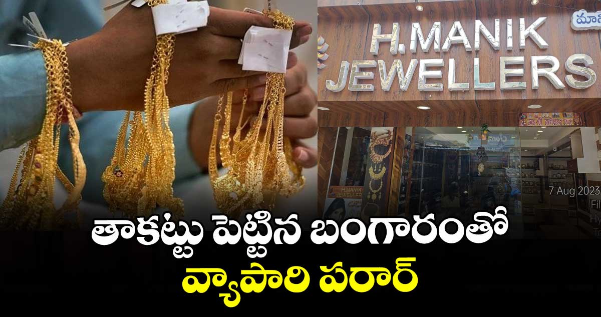 తాకట్టు పెట్టిన బంగారంతో వ్యాపారి పరార్
