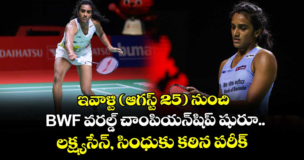 ఇవాళ్టి (ఆగస్ట్ 25) నుంచి BWF వరల్డ్ చాంపియన్షిప్ షురూ.. లక్ష్యసేన్, సింధుకు కఠిన పరీక్ష