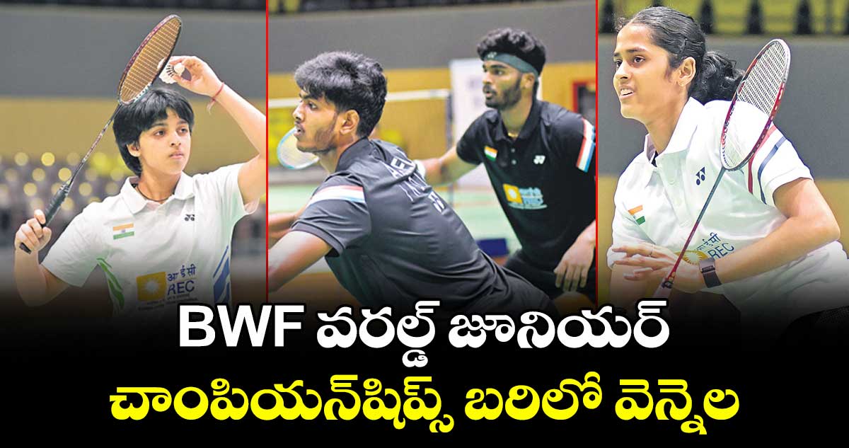 బీడబ్ల్యూఎఫ్‌‌‌‌‌‌‌‌‌‌‌‌‌‌‌‌ వరల్డ్ జూనియర్  చాంపియన్‌‌‌‌‌‌‌‌‌‌‌‌‌‌‌‌షిప్స్‌‌‌‌‌‌‌‌‌‌‌‌‌‌‌‌ బరిలో వెన్నెల